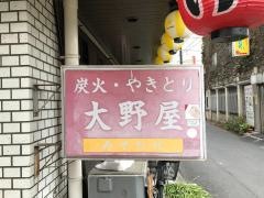 やきとり大野屋
