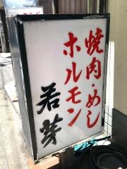 若芽