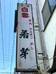 若芽