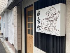 田吾作