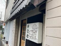 田吾作