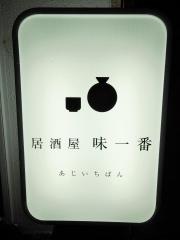 味一番