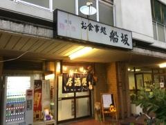舟坂