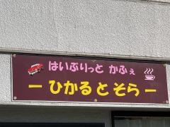 はいぶりっとかふぇ・ひかるとそら