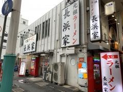 元祖ラーメン長浜家
