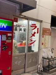 元祖ラーメン長浜家
