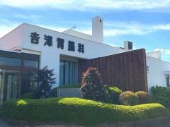 吉澤胃腸科医院
