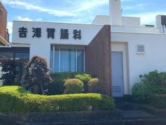 吉澤胃腸科医院
