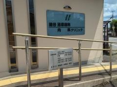 細谷クリニック