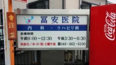冨安医院