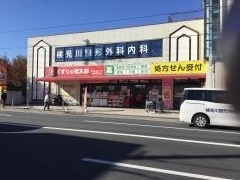 検見川整形外科内科