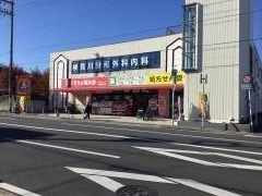 検見川整形外科内科