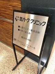 芝パーククリニック