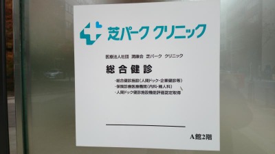 ドクターマップ 芝パーククリニック 東京都港区芝公園