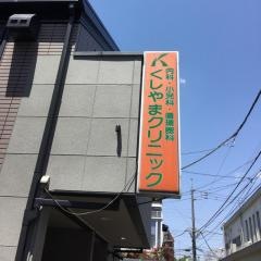 くしやまクリニック