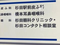 杉田眼科クリニック