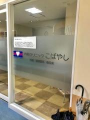 内科クリニックこばやし