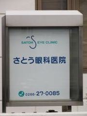 さとう眼科医院
