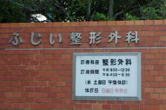 ふじい整形外科