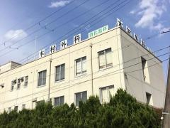 木村外科医院