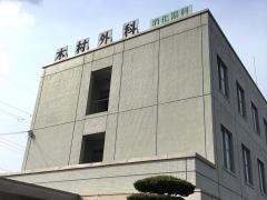 木村外科医院