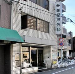 森整形外科