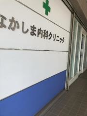 なかしま内科クリニック