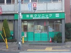 池田クリニック