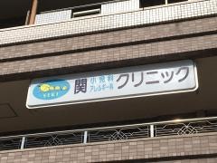 関小児科アレルギー科クリニック
