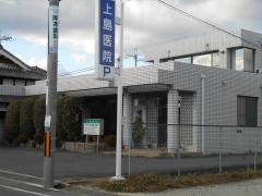上島医院