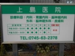 上島医院