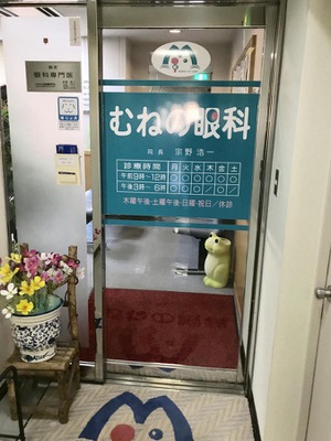 ドクターマップ むねの眼科医院 広島市安佐北区亀崎