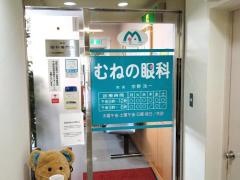むねの眼科医院