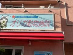 オリガ動物病院