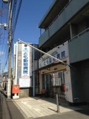 とも動物病院