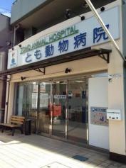 とも動物病院
