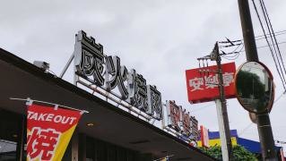 安楽亭　赤山店