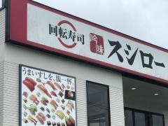 スシロー　佐世保大塔店