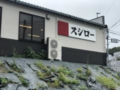 スシロー　佐世保大塔店
