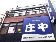 庄や　西新井駅前店