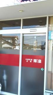 輝皇