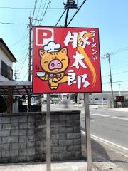 豚太郎　大津店