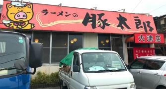 豚太郎　大津店