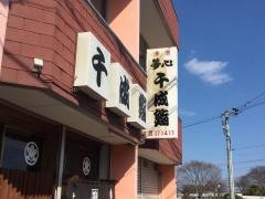千成鮨