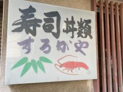 するがや寿司