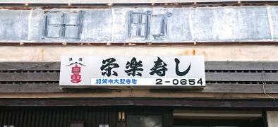 栄楽寿し