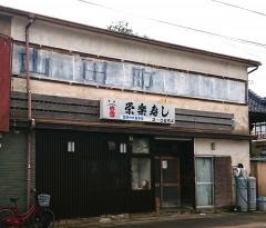 栄楽寿し