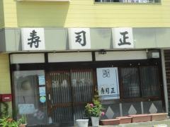 寿司正
