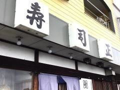 寿司正