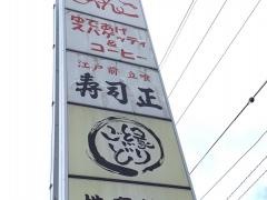 寿司正